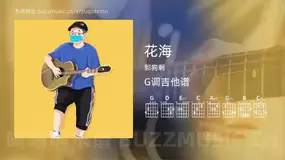 花海 郭狗剩 吉他谱G调简单版
