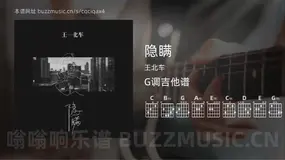 隐瞒吉他谱G调 王北车 简单版