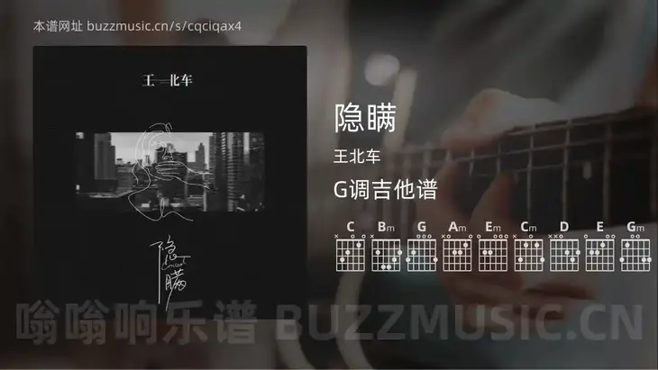 隐瞒吉他谱G调 王北车 简单版