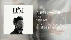 今天只做一件事吉他谱G调 陈奕迅 简单版