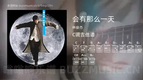 会有那么一天 林俊杰 吉他谱C调简单版