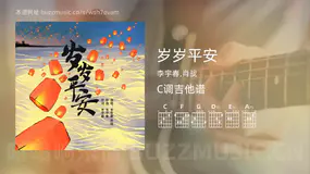 岁岁平安 李宇春,肖战 吉他谱C调简单版