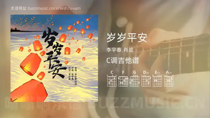 岁岁平安 李宇春,肖战 吉他谱C调简单版