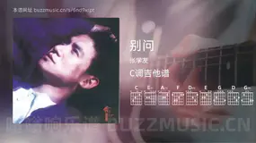 别问 张学友 吉他谱C调简单版