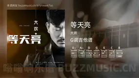 等天亮 大欢 吉他谱G调简单版