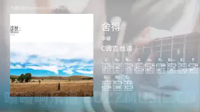 舍得吉他谱C调 李健 简单版