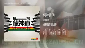 慢慢飞吉他谱G调 龙神道 简单版