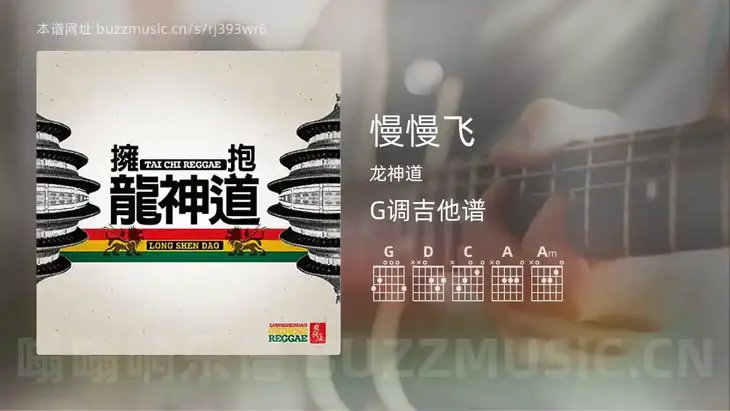 慢慢飞吉他谱G调 龙神道 简单版