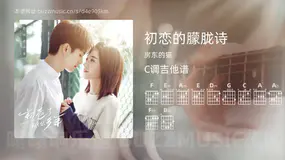 初恋的朦胧诗 房东的猫 吉他谱C调简单版