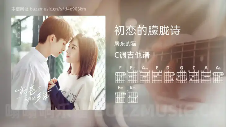 初恋的朦胧诗 房东的猫 吉他谱C调简单版