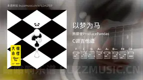 以梦为马吉他谱C调 熊猫堂ProducePandas 简单版