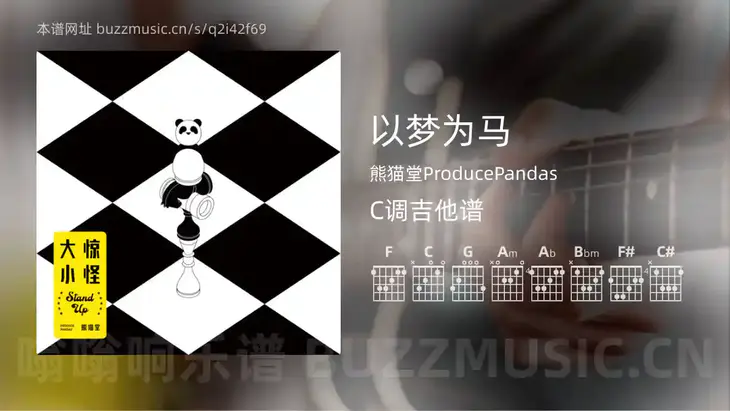 以梦为马吉他谱C调 熊猫堂ProducePandas 简单版