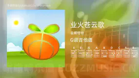 业火苍云歌吉他谱G调 音频怪物 简单版