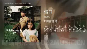 借口 周杰伦 吉他谱C调简单版