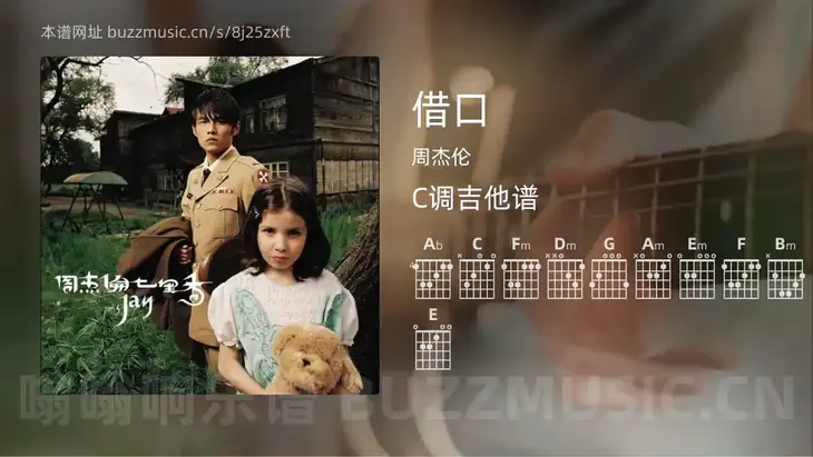 借口 周杰伦 吉他谱C调简单版