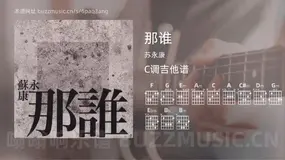 那谁 苏永康 吉他谱C调简单版