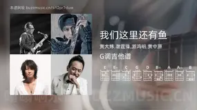 我们这里还有鱼 黄大炜,谢霆锋,游鸿明,黄中原 吉他谱G调简单版