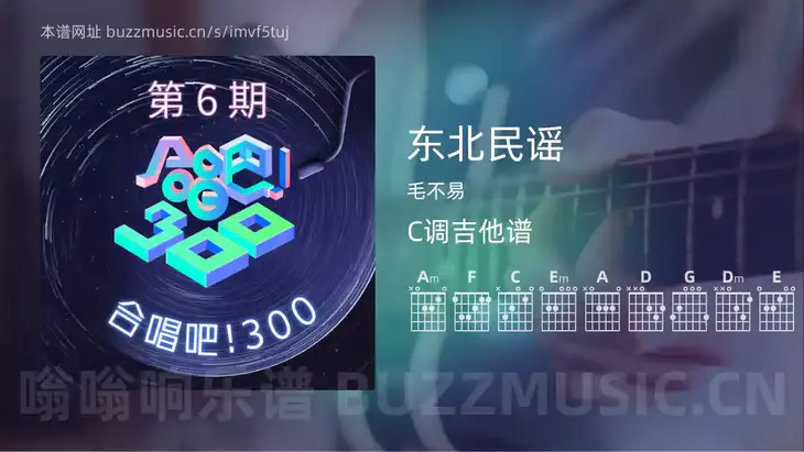 东北民谣吉他谱C调 毛不易 简单版