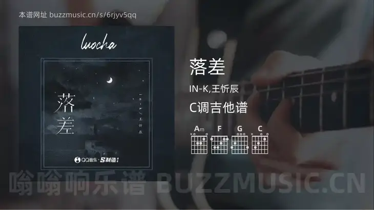 落差 IN-K,王忻辰 吉他谱C调简单版