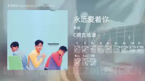 永远爱着你 草蜢 吉他谱C调简单版