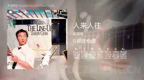 人来人往 陈奕迅 吉他谱G调简单版