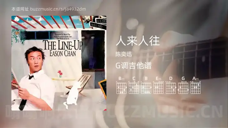 人来人往 陈奕迅 吉他谱G调简单版