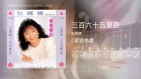 三百六十五里路 包娜娜 吉他谱C调简单版