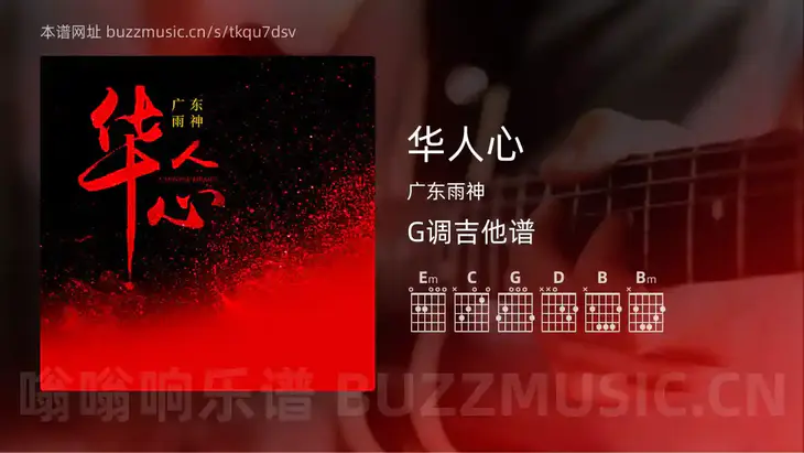 华人心 广东雨神 吉他谱G调简单版