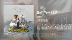 我们的告别信 廖俊涛 吉他谱C调简单版