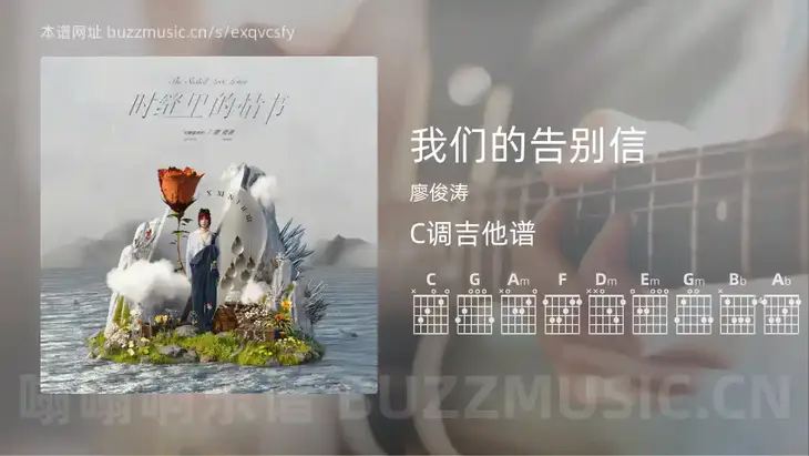 我们的告别信 廖俊涛 吉他谱C调简单版