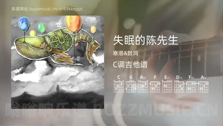 失眠的陈先生 寒洛&鼓润 吉他谱C调简单版