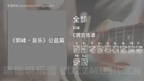 全部吉他谱C调 郭峰 简单版