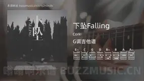 下坠Falling Corki 吉他谱G调简单版