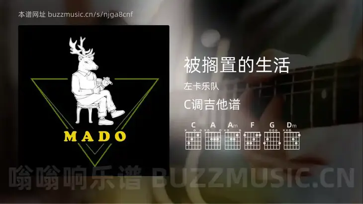 被搁置的生活 左卡乐队 吉他谱C调简单版