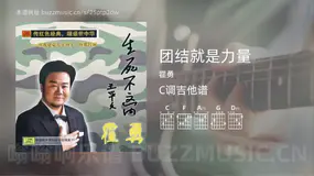 团结就是力量吉他谱C调 霍勇 简单版