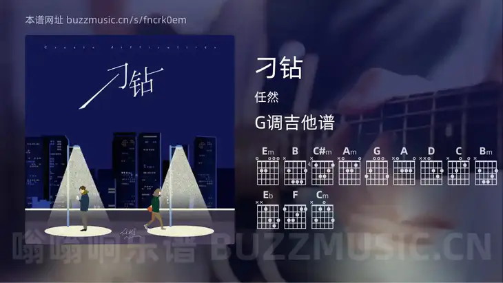 刁钻 任然 吉他谱G调简单版