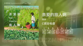 亲爱的旅人啊 周深 吉他谱C调简单版