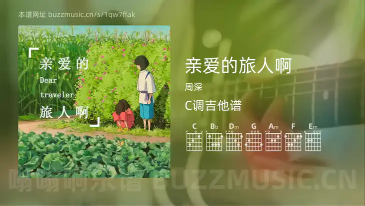 亲爱的旅人啊 周深 吉他谱C调简单版