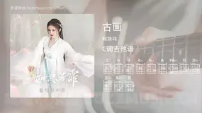古画吉他谱C调 鞠婧祎 简单版