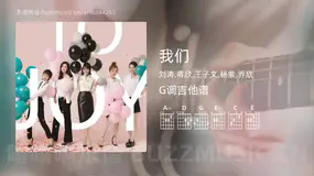 我们 刘涛,蒋欣,王子文,杨紫,乔欣 吉他谱G调简单版