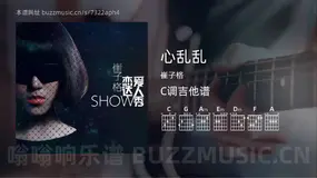 心乱乱 崔子格 吉他谱C调简单版