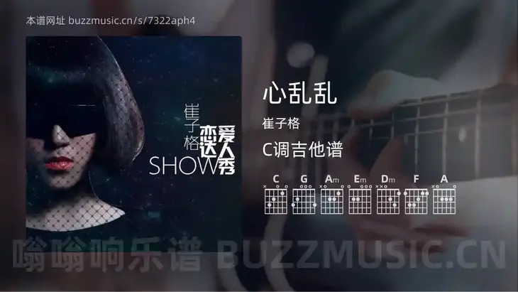心乱乱 崔子格 吉他谱C调简单版