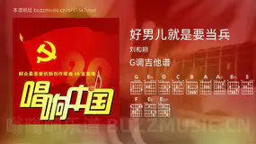 好男儿就是要当兵吉他谱G调 刘和刚 简单版