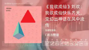 《我欲成仙》刘欢：我欲成仙快乐齐天，变幻出神话在风中流传 宝藏挖掘机 吉他谱C调简单版