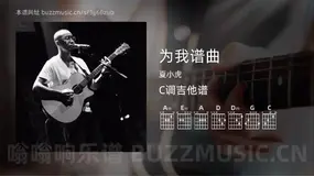 为我谱曲 夏小虎 吉他谱C调简单版