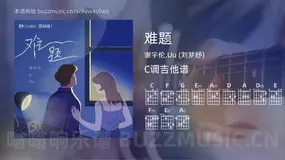 难题 谢宇伦,Uu (刘梦妤) 吉他谱C调简单版