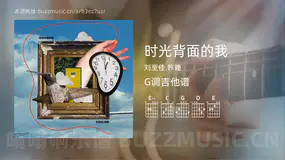 时光背面的我吉他谱G调 刘至佳,韩瞳 简单版
