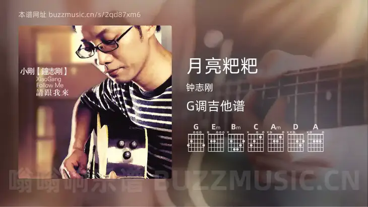 月亮粑粑 钟志刚 吉他谱G调简单版