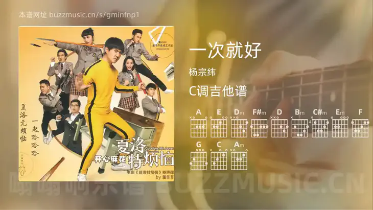 一次就好吉他谱C调 杨宗纬 简单版