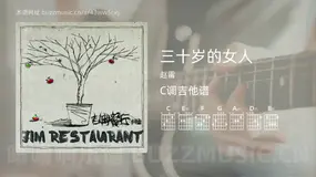 三十岁的女人 赵雷 吉他谱C调简单版